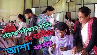 এইবাৰ পৰীক্ষাত বহিল মৰিগাওঁ জিলাৰ "আশা"  কৰ্মী সকল // Morigaon ASHA Worker Exam