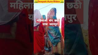 मदनपुर छठी यात्रा | ऑटो व्लॉग #ambikapurvlog |Deepak Auto Rides