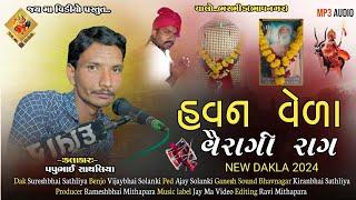 હવન વેળા_વૈરાગી રાગ || Papubhai Sathliya || ગામ_ભરભીડ(ભાવનગર) || JayMaDakla