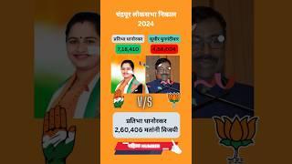 chandrapur loksabha election result 2024 | चंद्रपूर लोकसभा निकाल