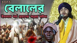 হযরত বেলালের কষ্টের জীবনী ।। রায়গঞ্জ রুপাহার কাপানো জীবনী ।।  moulana ajmir Hussain