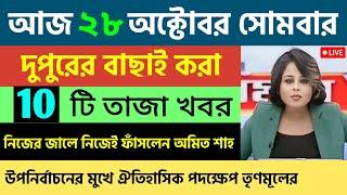 🔴আকাশবাণী কলকাতা সংবাদ | আজকের স্থানীয় সংবাদ | Akashvani Kolkata Sambad | 28/10/2024 |