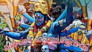 మహంకాళి బోనాల 🔱[కొత్తగూడెం].  ,✨🙏🙏🙏 #bonalu #mahakal #jatara #kothagudem #bonalu #mahankalibonalu #