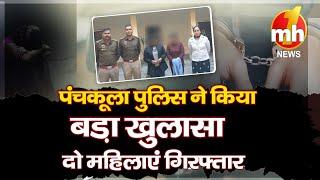 पंचकूला पुलिस को मिली कामयाबी, दो महिला गिरफ्तार, अश्लील वीडियो बनाकर लूटने की करते थे कोशिश