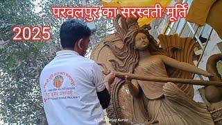 #2025 का सरस्वती मूर्ति परवलपुर।#parwalpur    ka sarswati murti Art Dhananjay Kumar