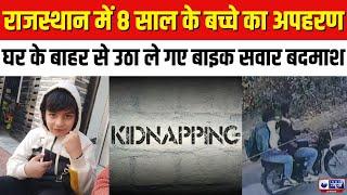 Sriganganagar News: बाइक सवार 2 युवकों ने किया 8 साल के बच्चे का अपहरण, सामने आया CCTV फुटेज |