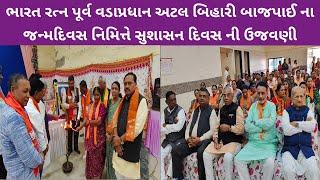 ધોળકા ખાતે અમદાવાદ જિલ્લા ભાજપ દ્વારા સુશાસન દિવસ ની ઉજવણી કરવામાં આવી : પૂર્વ કેબિનેટ મંત્રી ભૂપેન્