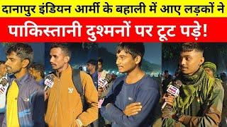 #INDIAN_ARMY दानापुर इंडियन आर्मी के बहाली में आए लड़कों ने पाकिस्तानी दुश्मनों पर टूट पड़े!