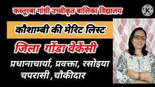 कस्तूरबा विद्यालय गोंडा वेकेंसी/कस्तूरबा विद्यालय गोंडा वेकेंसी,कौशांबी मेरिट लिस्टkgbvSadhna699