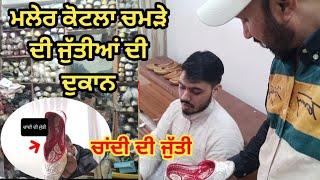 ਮਲੇਰ ਕੋਟਲਾ ਜੁੱਤੀਆਂ ਦੀ ਦੁਕਾਨ#full vlogefeed #YouTubefeedfull video#fullfeed #Malerkotla chamda market