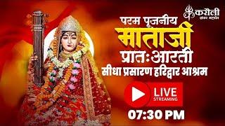 LIVE🔴!! पूजनीय माताजी की प्रातः आरती हरिद्वार आश्रम !! 04/01/2025 Karauli Shankar Mahadev