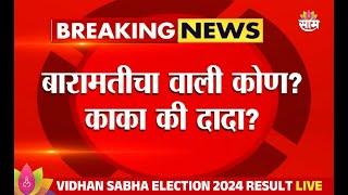 Assembly Election 2024 Results | Baramati News: बारामती कुणाची? आज होणार फैसला! | Marathi | Saam TV