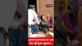 Chitrakoot : मुस्कान हत्याकांड का अब तक नहीं हुआ खुलासा | बदमाशों के हौशले बुलंद | #shorts #news |