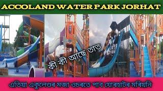 ACCOLAND WATER PARK || New Accoland Water Park | JORHAT MARIANI ACCOLAND |