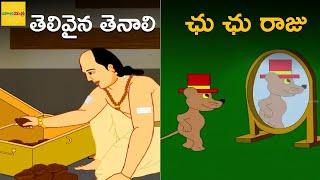 తెలివైన తెనాలి | ఛు ఛు రాజు | Telivaina Tenali | Chu Chu Raju | Moral Stories For Kids | Bala Mitra