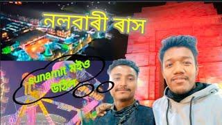 নলবাৰী ৰাস sunamit উঠিল Next level Experienced/ moondas02 /