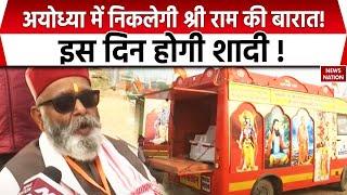 Ayodhya से इस दिन निकलेगी भगवान राम की बारात, 6 दिसंबर को होगी शादी !