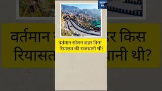 Important questions about Solan,Himachal Pradesh सोलन।