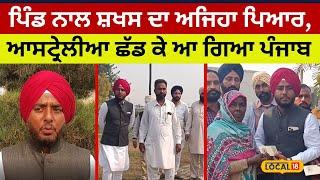 Samrala News | ਪਿੰਡ ਨਾਲ ਸ਼ਖਸ ਦਾ ਅਜਿਹਾ ਪਿਆਰ, ਆਸਟ੍ਰੇਲੀਆ ਛੱਡ ਕੇ ਆ ਗਿਆ ਪੰਜਾਬ |