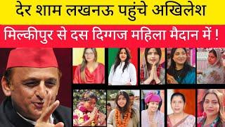 देर शाम लखनऊ पहुंचे अखिलेश मिल्कीपुर से दस दिग्गज महिला मैदान ।। vidhansabha chunav !! akhilesh !!