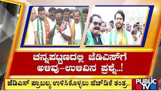 ರಾಮನಗರದ ಮೇಲೆ ಕಾಂಗ್ರೆಸ್ ಸಂಪೂರ್ಣ ಹಿಡಿತ..! | JDS | Congress | Ramanagara