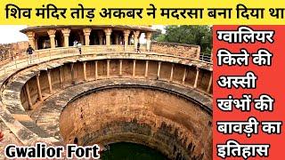 Gwalior Fort history || 80 खंबा बावड़ी ग्वालियर फोर्ट || Gurudwara Data Bandi Chhod Sahib gwalior