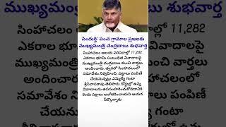 పెందుర్తి: పంచ గ్రామాల ప్రజలకు ముఖ్యమంత్రి చంద్రబాబు శుభవార్త