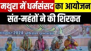 Mathura में धर्मासंसद का किया गया आयोजन, संत-महंतों ने की शिरकत | Latest News | CM Yogi | Top News