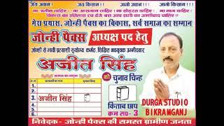 #AJIT_SINGH !! JONI जोनी पंचायत  #पैक्स अध्यक्ष  Gora Duve #Durga Studio Bikramganj 9525507568