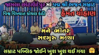 હેમંતભાઈ ચૌહાણ જામલા ( છોટાઉદેપુર ) માં || ભજન ના સમ્રાટ પબ્લિક જોઈને ખુશ ખુશ થયા ||