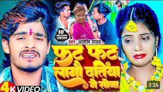 #Video |फट फट लागौ दतिया गे सोना |#Ashish_Yadav | Fat Fat Lagau Datiya Ge |New #Jhumta_Song 2025