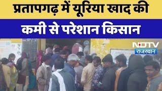 Pratapgarh में यूरिया खाद की कमी से परेशान किसान | Latest News | Rajasthan News