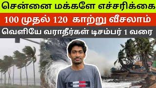 செங்கல்பட்டு பலத்த சேதத்தை சந்திக்கும் டிசம்பர் 1 வெளியே வராதீர்கள் | FENGAL Cyclone BIG Alert