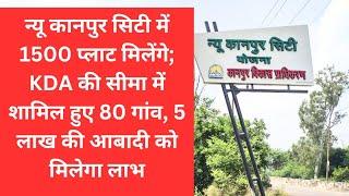 न्यू कानपुर सिटी में मिलेंगे 1500 प्लाट I Kda kanpur plot scheme latest news I KDA plots in Kanpur