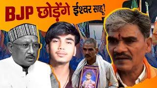 BJP सरकार से नाराज Ishwar Sahu | Saja MLA | Ishwar Sahu Controversy | Big Update on Krishna Sahu FIR