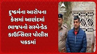 Anand News | દુષ્કર્મના આરોપના કેસમાં આણંદમાં ભાજપનો સસ્પેન્ડેડ કાઉન્સિલર પોલીસ પકડમાં