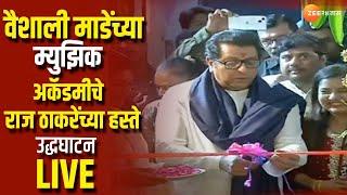 Raj Thackeray LIVE | वैशाली माडे यांच्या म्युझिक अकॅडमीचे राज ठाकरेंच्या हस्ते उद्धघाटन