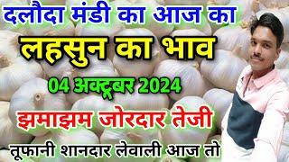 दलौदा मंडी आज का लहसुन का भाव 04 अक्टूबर 2024 |garlic rate today daloda mandi |lahsun ka bhav