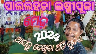 ପାଲଲହଡା ଲଷ୍ମୀପୂଜା 2024||pallahara laxmipuja 2024