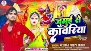 #jamui se kabariya  #neeraj premi new bol bam song जमुई से कांबरिया#maghi bol bam song