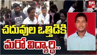 స్టార్ బ్యాచ్లంటూ విద్యార్థులను బ*లి తీసుకున్నటున్న | Bhadradri Kothagudem Student Incident | BIG TV