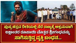 ಶ್ರೀಗಂಧ ಸಾಗಿಸುತ್ತಿದ್ದ ವ್ಯಕ್ತಿಯ ಬಂಧನ. | sandal | crime | Bidar | pushpa 2 | DhoothaNewsKannada