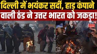 Delhi में भयंकर सर्दी, हाड़ कंपाने वाली ठंड ने North India को जकड़ा! Weather Report | Latest News |