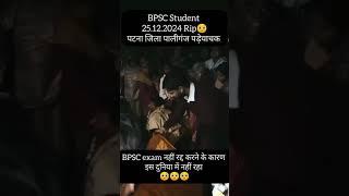 😭BPSC exam नहीं छात्र रद्द  करने के कारण   पटना ‌जिला पालीगंज पडेयाचक