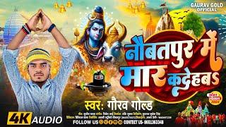#audio - नौबतपुर में मार कदेहब | #Gaurav Gold | Bolbam Song Bhojpuri | #Naubatpur Me Maar Kadehab