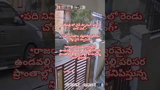 తాడేపల్లి లో చైన్ స్నాచింగ్ బ్యాచ్ హల్ చల్..* *పది నిమిషాల వ్యవధిలో రెండు చోట్ల చైన్ స్నాచింగ్