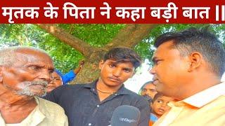 मृतक के पिता ने कहीं बड़ी बात || Uttar Pradesh News Ambedkar Nagar News Janta News Live