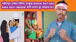 महेशपुर प्रखंड पंचायत छाकुधाड़ा जिला पाकुड़ झारखंड// Santal kuri and bahu kuri Muslim songe sagay M