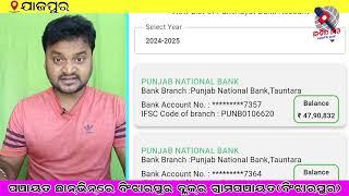 ବିଂଝାରପୁର ବ୍ଲକର କେଉଁ ପଞ୍ଚାୟତରେ କେତେ ରହିଛି ଟଙ୍କା | Bank Balance of Binjharpur Block GP |