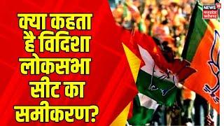 Vidisha Lok Sabha Seat : विदिशा माना जाता है BJP का गढ़, इस बार क्या है समीकरण ? | Shivraj Singh